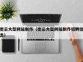 宣城密云大型网站制作（密云大型网站制作招聘信息）