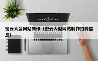 宣城密云大型网站制作（密云大型网站制作招聘信息）